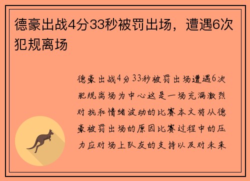 德豪出战4分33秒被罚出场，遭遇6次犯规离场