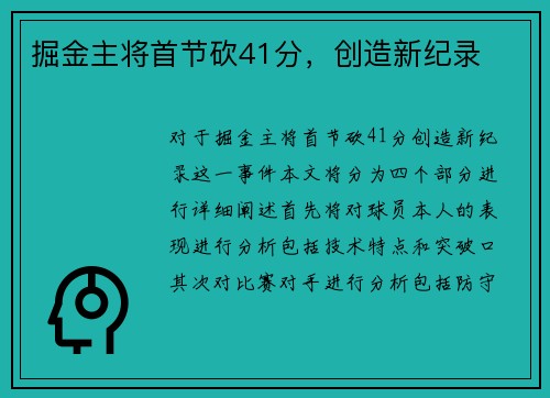 掘金主将首节砍41分，创造新纪录