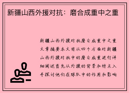 新疆山西外援对抗：磨合成重中之重