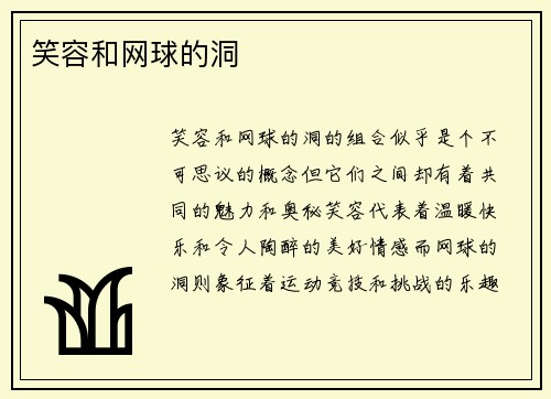 笑容和网球的洞 