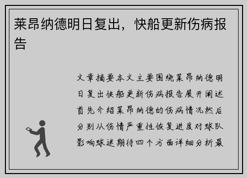 莱昂纳德明日复出，快船更新伤病报告