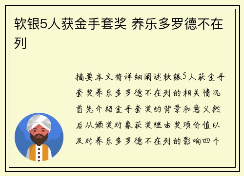 软银5人获金手套奖 养乐多罗德不在列