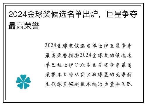 2024金球奖候选名单出炉，巨星争夺最高荣誉