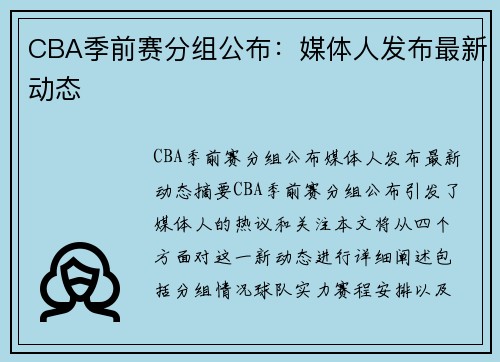 CBA季前赛分组公布：媒体人发布最新动态