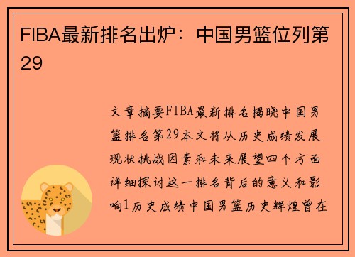 FIBA最新排名出炉：中国男篮位列第29