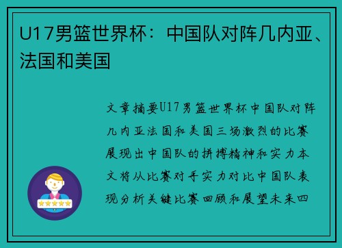 U17男篮世界杯：中国队对阵几内亚、法国和美国