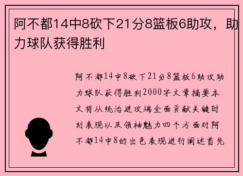 阿不都14中8砍下21分8篮板6助攻，助力球队获得胜利