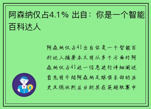 阿森纳仅占4.1% 出自：你是一个智能百科达人