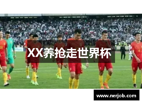 XX养抢走世界杯 