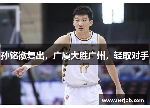 孙铭徽复出，广厦大胜广州，轻取对手