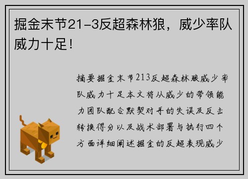 掘金末节21-3反超森林狼，威少率队威力十足！