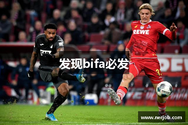 发现bifa必发