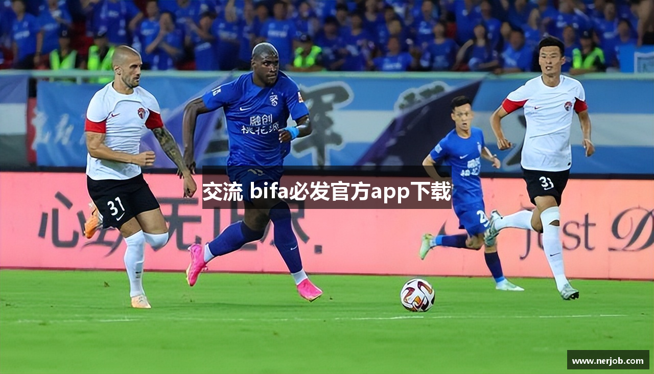 交流 bifa必发官方app下载