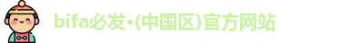 bifa必发